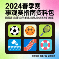 2024春季赛事观赛指南资料包封面 - 包含多个运动图标